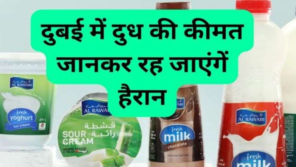 Milk Price in Dubai: दुबई में दुध की कीमत जानकर रह जाएंगें हैरान