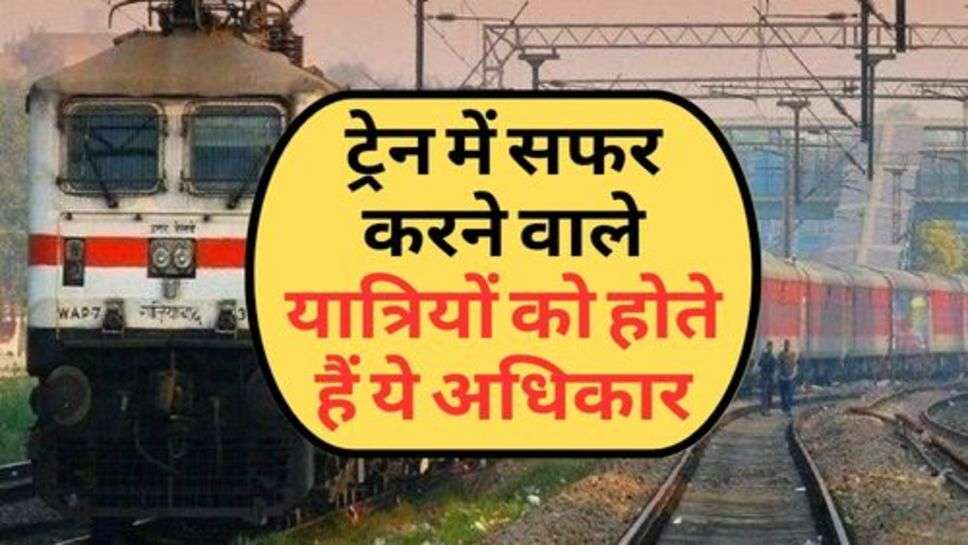 Indian Railway : ट्रेन में सफर करने वाले यात्रियों को होते हैं ये अधिकार, क्या आप जानतें है?