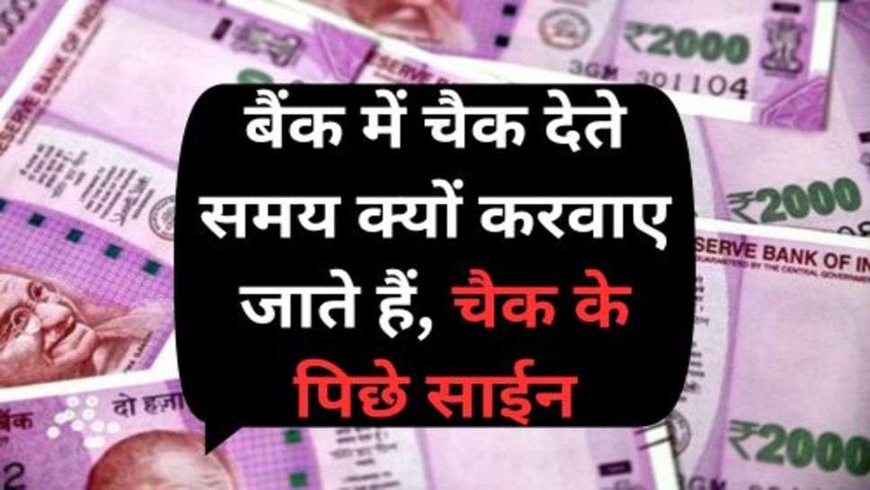 Bank News: बैंक में चैक देते समय क्यों करवाए जाते हैं, चैक के पिछे साईन