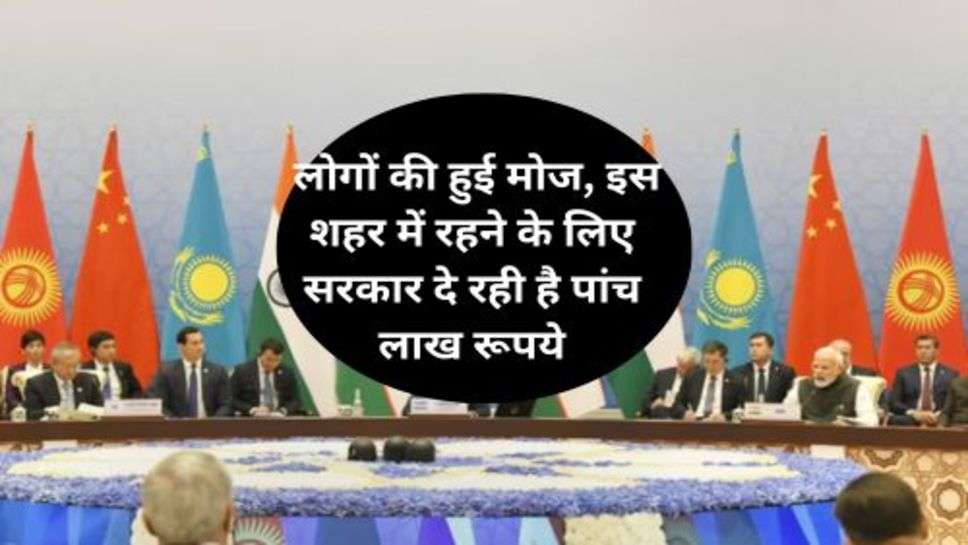 Government Scheme : लोगों की हुई मोज, इस शहर में रहने के लिए सरकार दे रही है पांच लाख रूपये