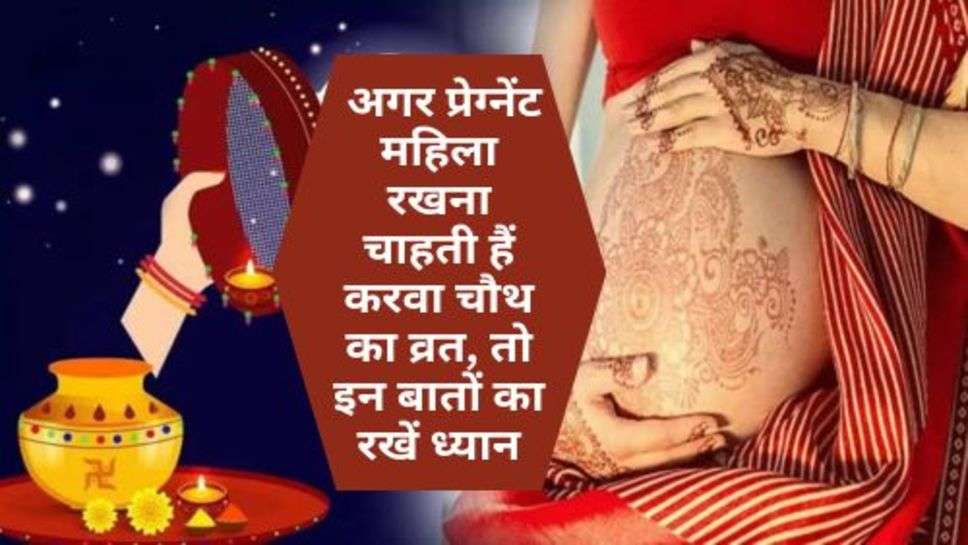 Karva Chauth Puja Time : अगर प्रेग्नेंट महिला रखना चाहती हैं करवा चौथ का व्रत, तो इन बातों का रखें ध्यान