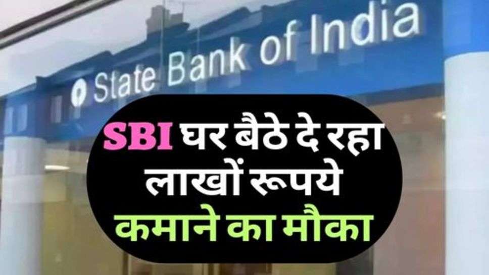 SBI : घर बैठे दे रहा लाखों रूपये कमाने का मौका, 10वीं पास कर सकते हैं आवेदन