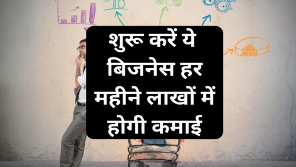 Business Idea: नौकरी से नहीं चल रहा घर का खर्च तो आज ही साथ में शुरू करें ये  बिजनेस हर महीने लाखों में होगी कमाई