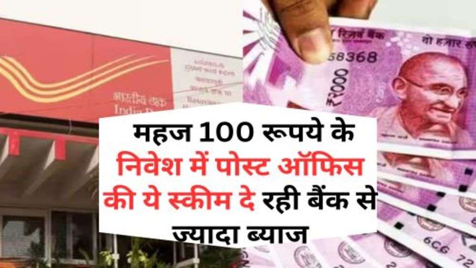 Post Office Scheme : महज 100 रूपये के निवेश में पोस्ट ऑफिस की ये स्कीम दे रही बैंक से ज्यादा ब्याज