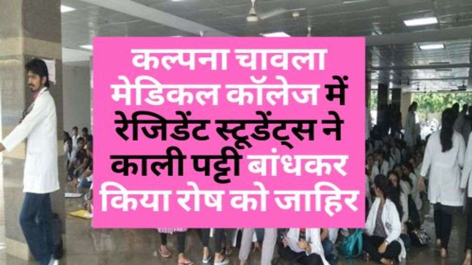 Karnal News : कल्पना चावला मेडिकल कॉलेज में रेजिडेंट स्टूडेंट्स ने काली पट्टी बांधकर किया रोष को जाहिर