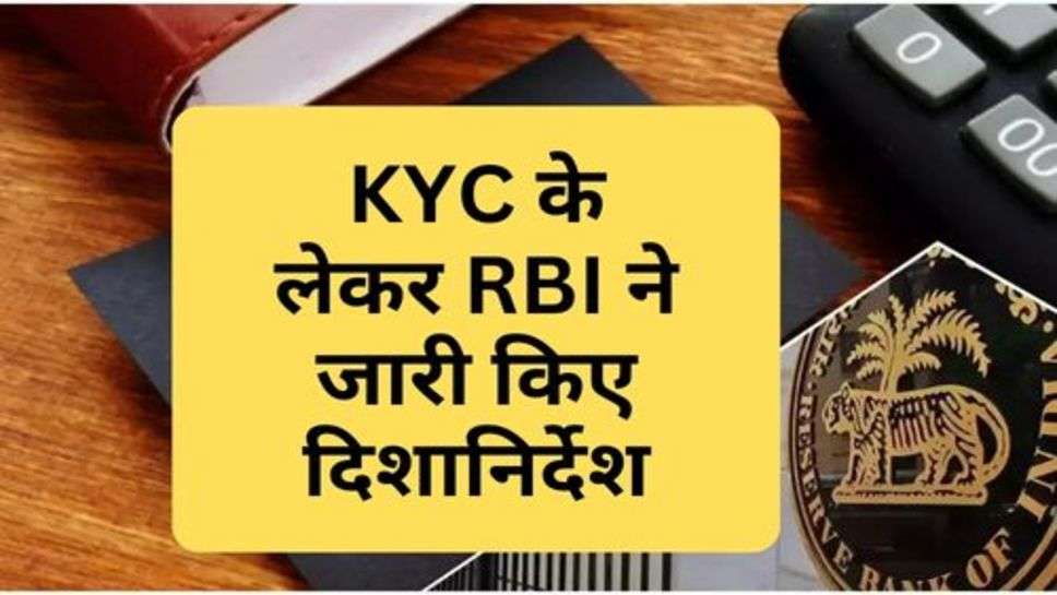 KYC के लेकर RBI ने जारी किए दिशानिर्देश