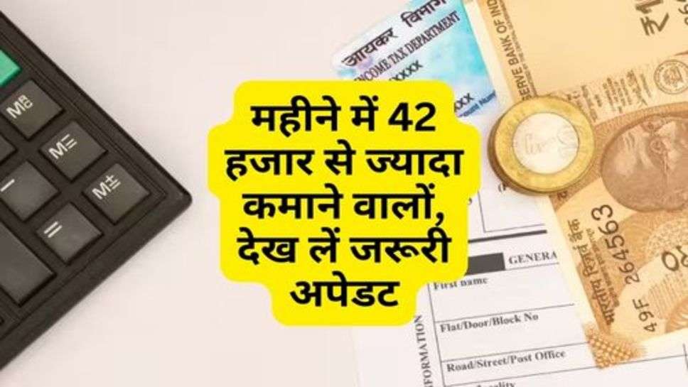 ITR Filling : महीने में 42 हजार से ज्यादा कमाने वालों, देख लें जरूरी अपेडट