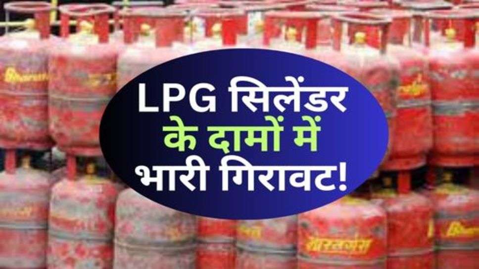 LPG Cylinder Price: आमजन को महीने के पहले दिन महंगाई से राहत, LPG सिलेंडर के दामों में भारी गिरावट!