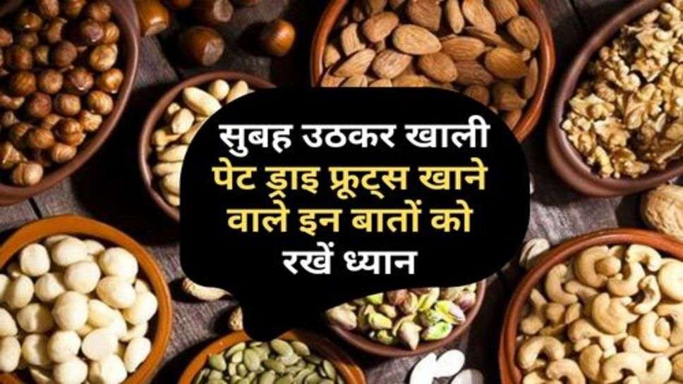 Dry Fruits : सुबह उठकर खाली पेट ड्राइ फ्रूट्स खाने वाले इन बातों को रखें ध्यान