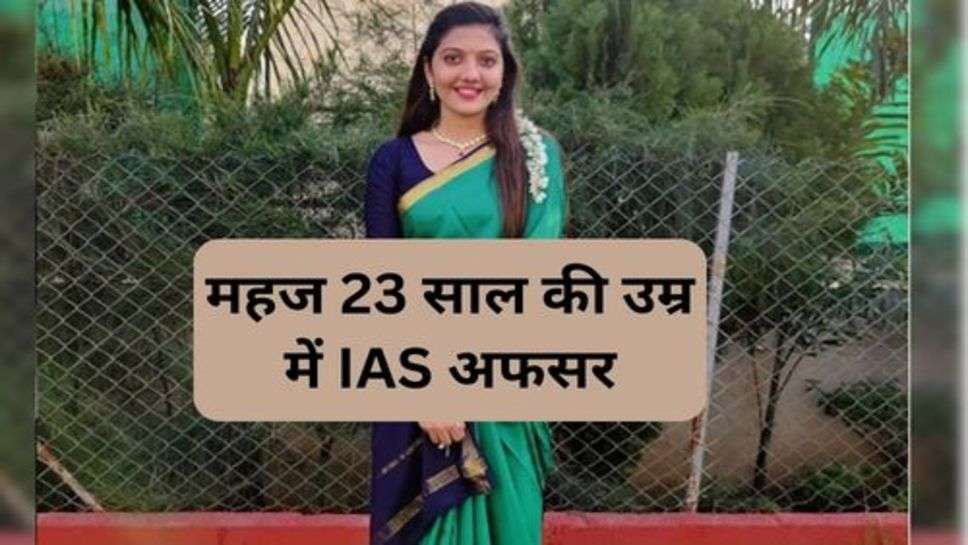 Srishti Jayant Deshmukh  Success Story : महज 23 साल की उम्र में IAS अफसर