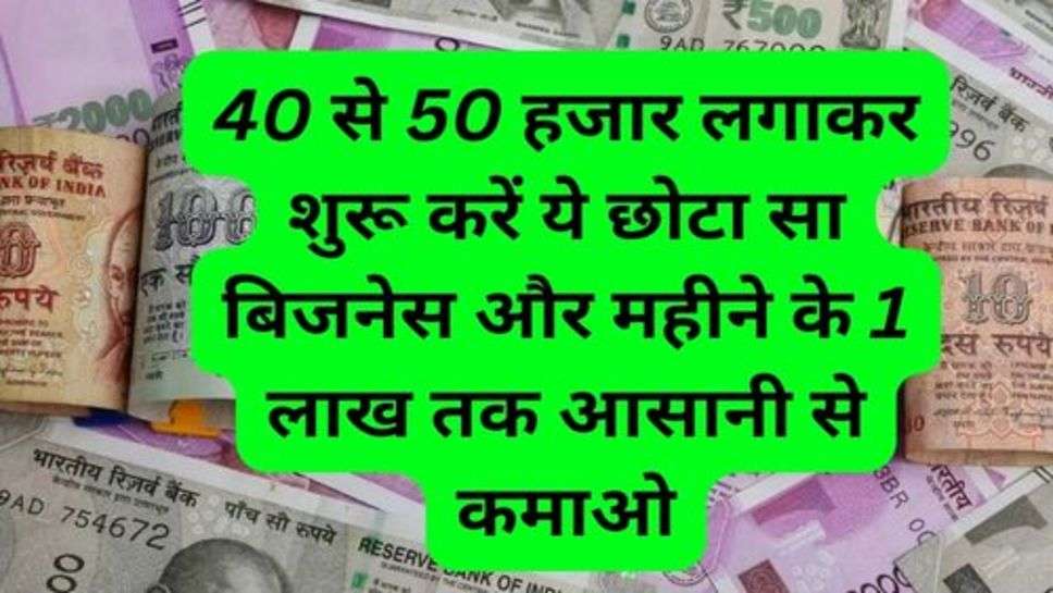 Success Business Tips: 40 से 50 हजार लगाकर शुरू करें ये छोटा सा बिजनेस और महीने के 1 लाख तक आसानी से कमाओ