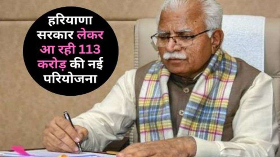 Haryana Live News : हरियाणा सरकार लेकर आ रही 113 करोड़ की नई परियोजना, इन 5 जिलों को होगा फायदा