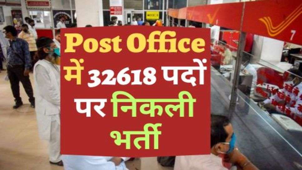 Post Office में 32618 पदों पर निकली भर्ती, ये लोग कर सकते हैं आवेदन