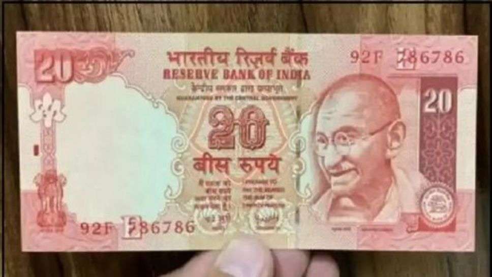 20 Rupee Note : आपकी जेब में भी है 20 रूपये का पुराना नोट, मिल रहे 12 लाख रूपये