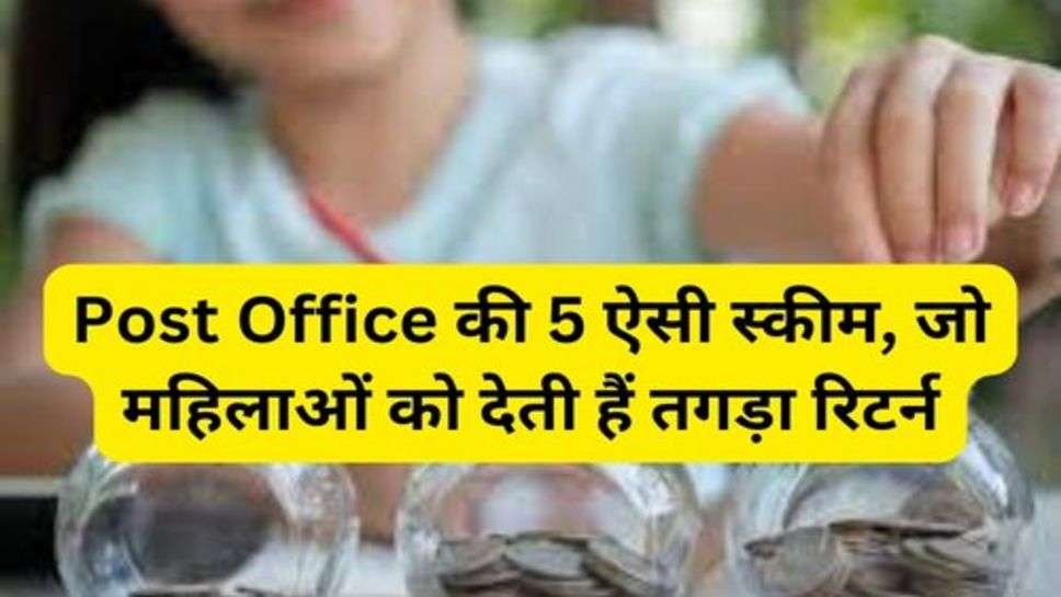 Post Office की 5 ऐसी स्कीम, जो महिलाओं को देती हैं तगड़ा रिटर्न