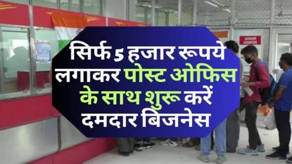 Post Office : सिर्फ 5 हजार रूपये लगाकर पोस्ट ओफिस के साथ शुरू करें दमदार बिजनेस, हर महीने होगी इतनी कमाई