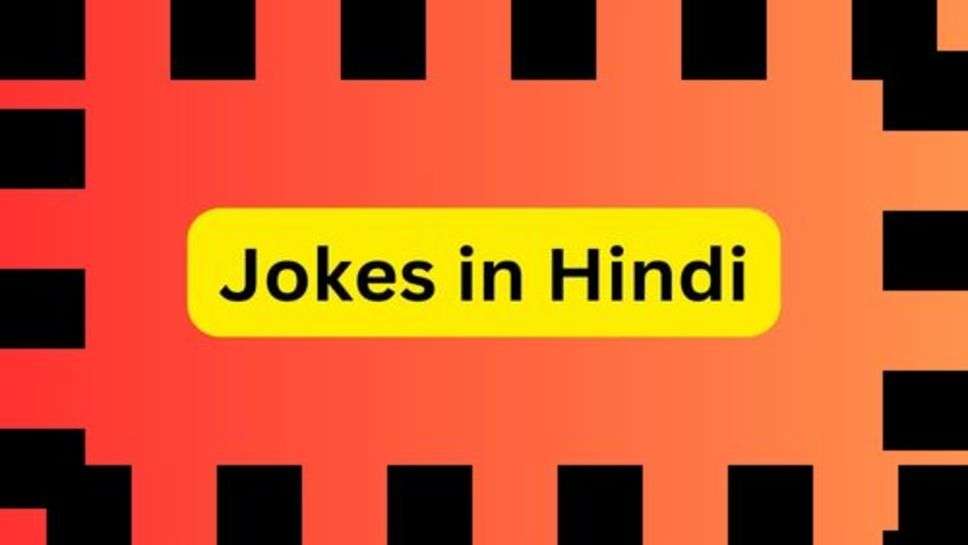 Funny Jokes: आज के सबसे अच्छे फनी जोक्स