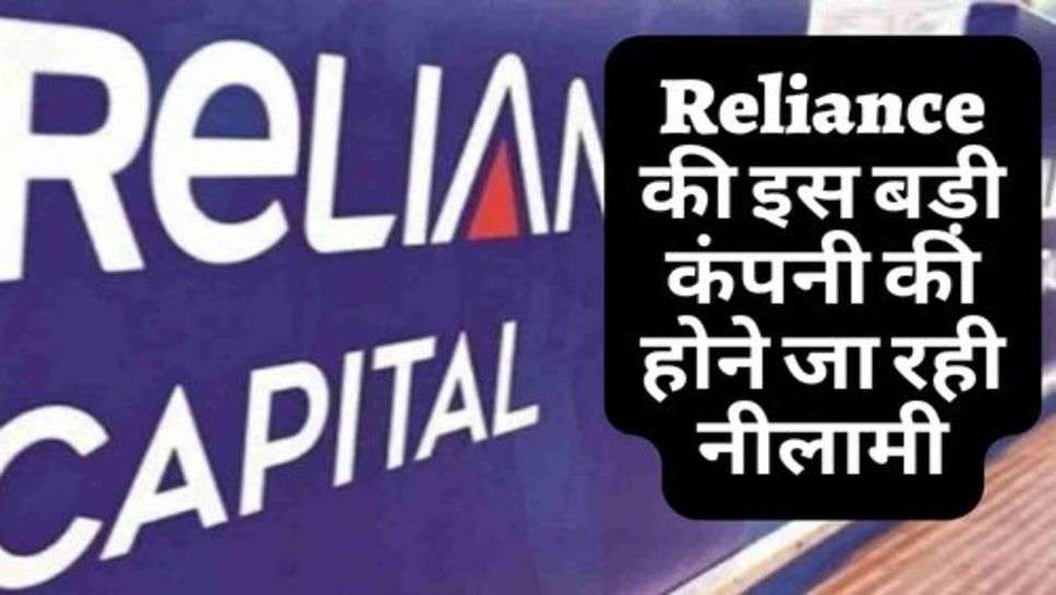 Reliance की इस बड़ी कंपनी की होने जा रही नीलामी, जानें क्यों?