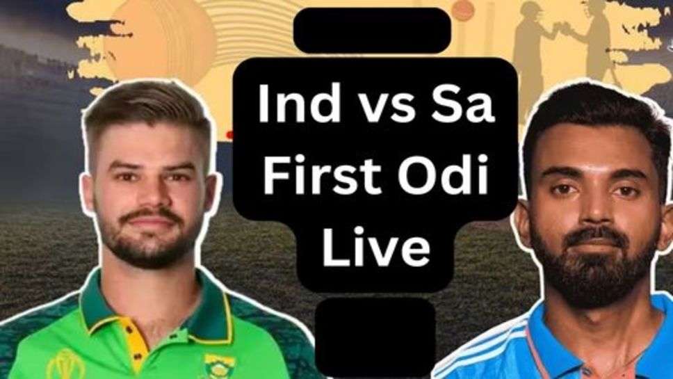 Ind vs Sa Live: भारत और साऊथ अफ्रीका आज खेलने वाले हैं पहला वनडे