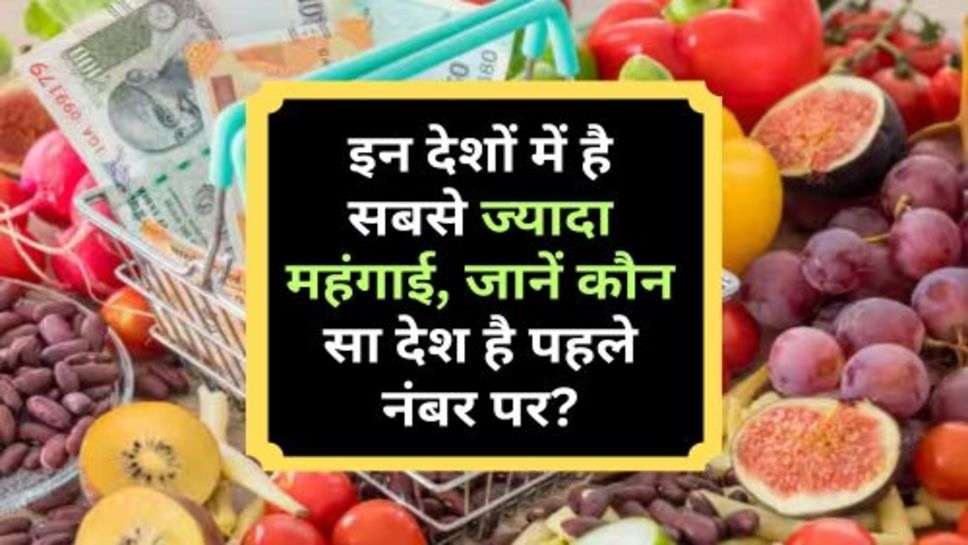 Inflation Rate : इन देशों में है सबसे ज्यादा महंगाई, जानें कौन सा देश है पहले नंबर पर?