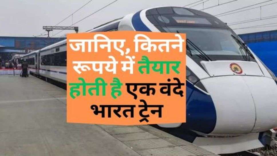 Railway News : जानिए, कितने रूपये में तैयार होती है एक वंदे भारत ट्रेन