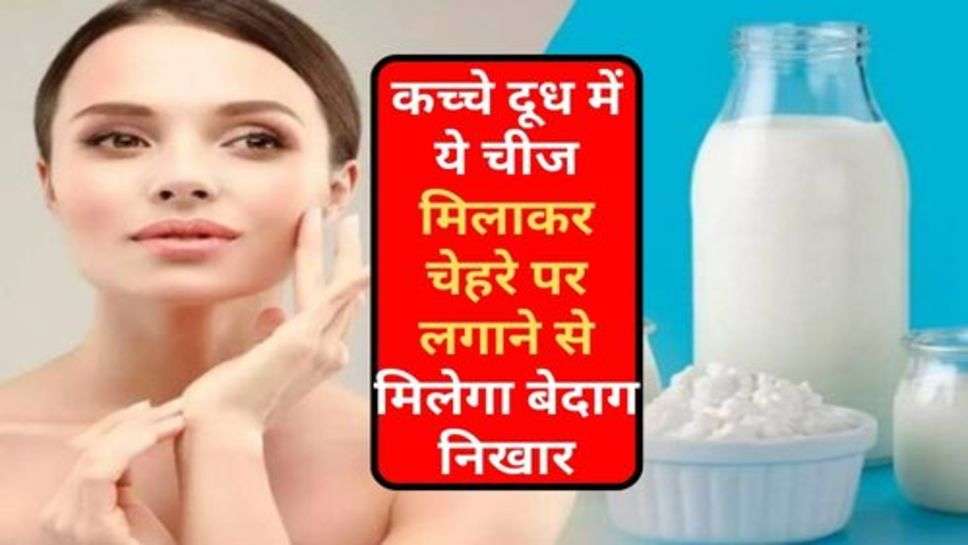  Skin Care Tips : कच्चे दूध में ये चीज मिलाकर चेहरे पर लगाने से मिलेगा बेदाग निखार