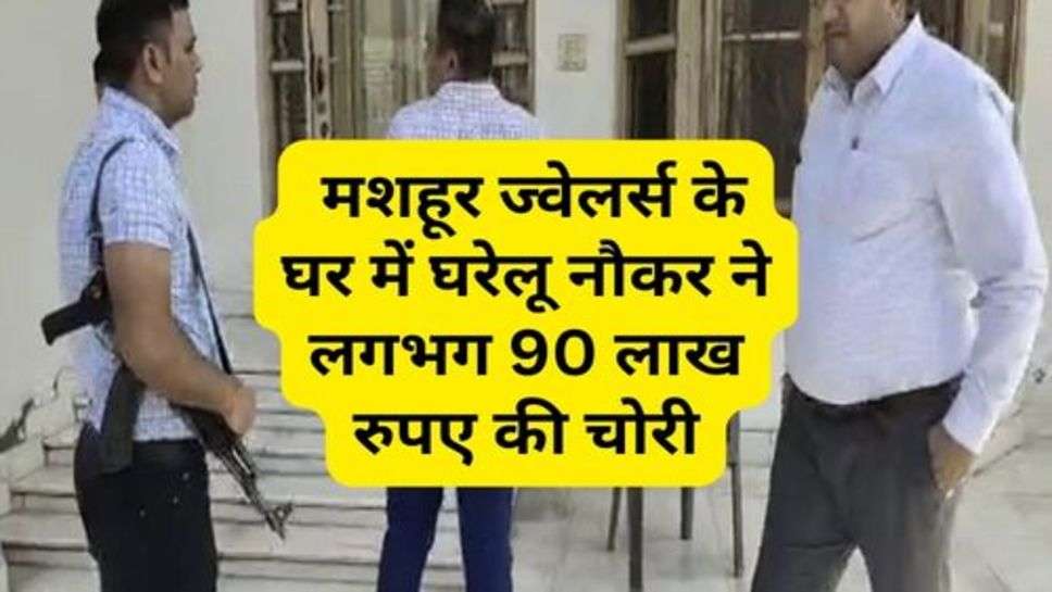 Karnal News : करनाल के मशहूर ज्वेलर्स के घर में घरेलू नौकर ने लगभग 90 लाख रुपए की चोरी को दिया अंजाम