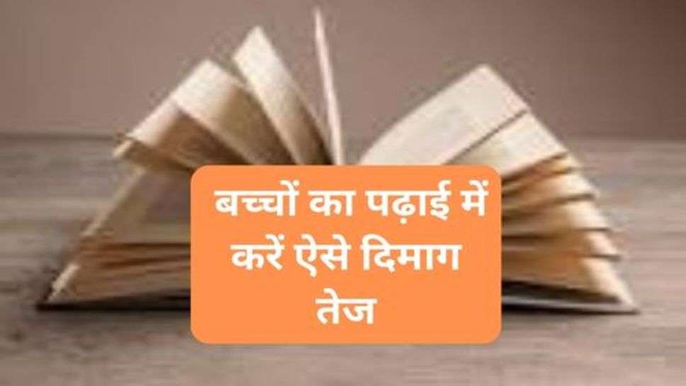 Success Tips : बच्चों का पढ़ाई में करें ऐसे दिमाग तेज