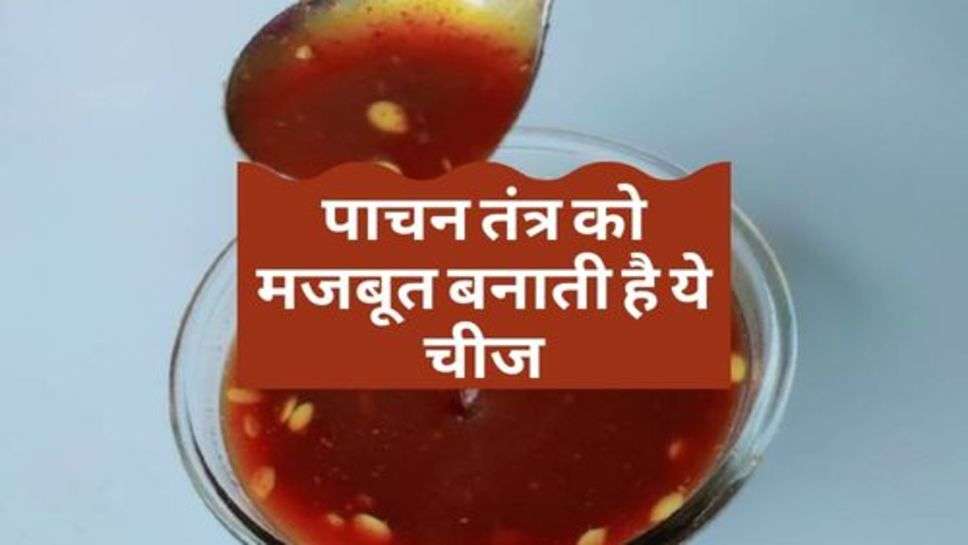 Health News : पाचन तंत्र को मजबूत बनाती है ये चीज, ऐसे करें तैयार