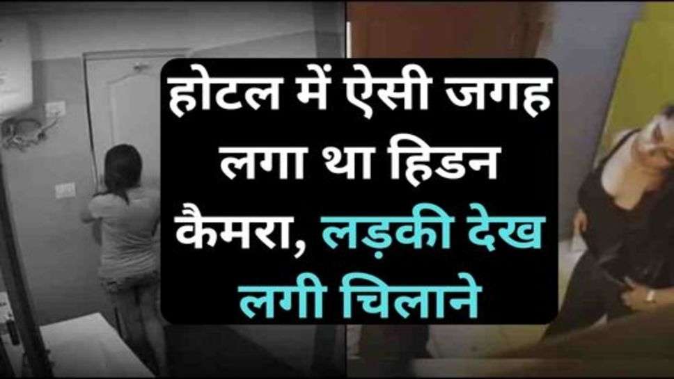 Viral News: होटल में ऐसी जगह लगा था हिडन कैमरा, लड़की देख लगी चिलाने