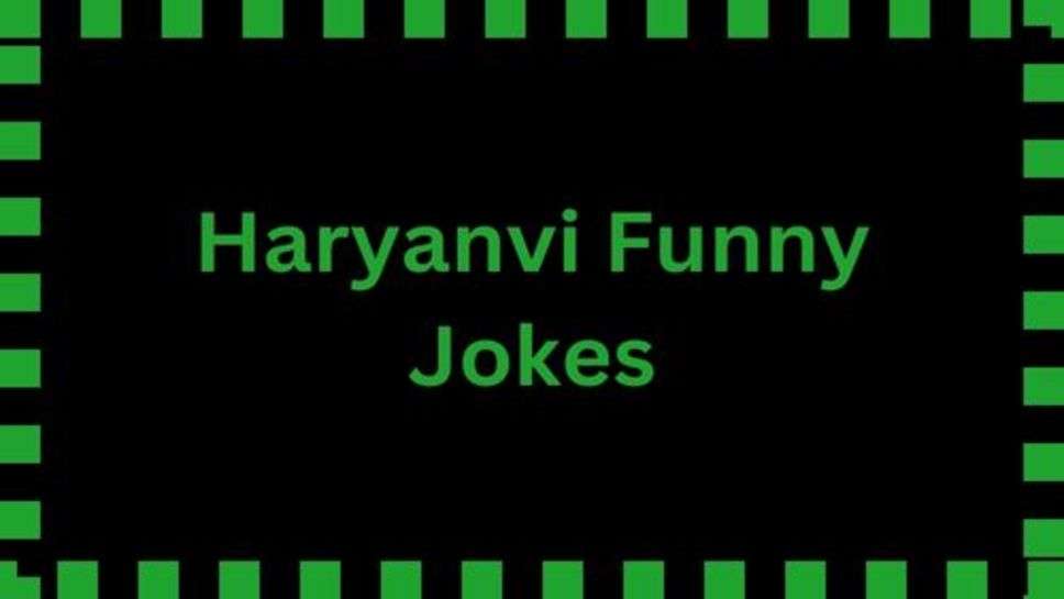 Jokes: हंसते रहो मुसकुराते रहो