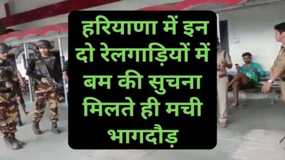 Haryana News: हरियाणा में इन दो रेलगाड़ियों में बम की सुचना मिलते ही मची भागदौड़