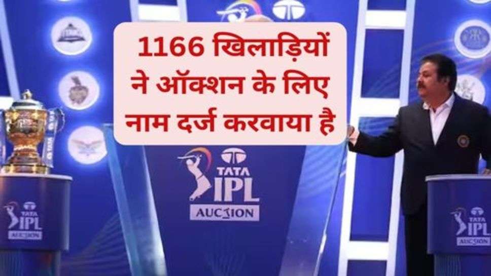 IPL 2024 Auction: IPL 2024 में जुड़े नए चेहरे 1166 खिलाड़ियों ने कराया नाम दर्ज