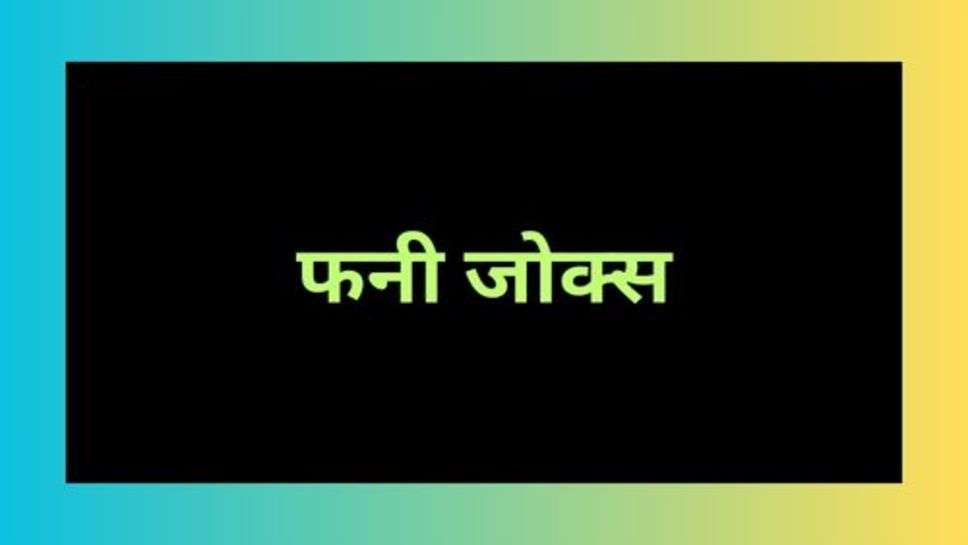 Jokes: हंसते गाते रहना चाहिए मुसकुराते रहना चाहिए