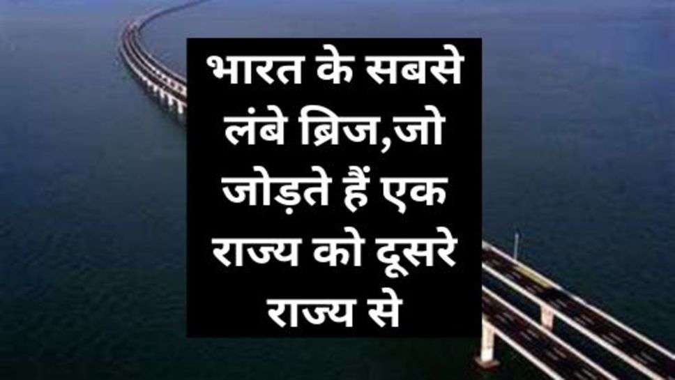 Longest Bridge In India: भारत के सबसे लंबे ब्रिज,जो जोड़ते हैं एक राज्य को दूसरे राज्य से