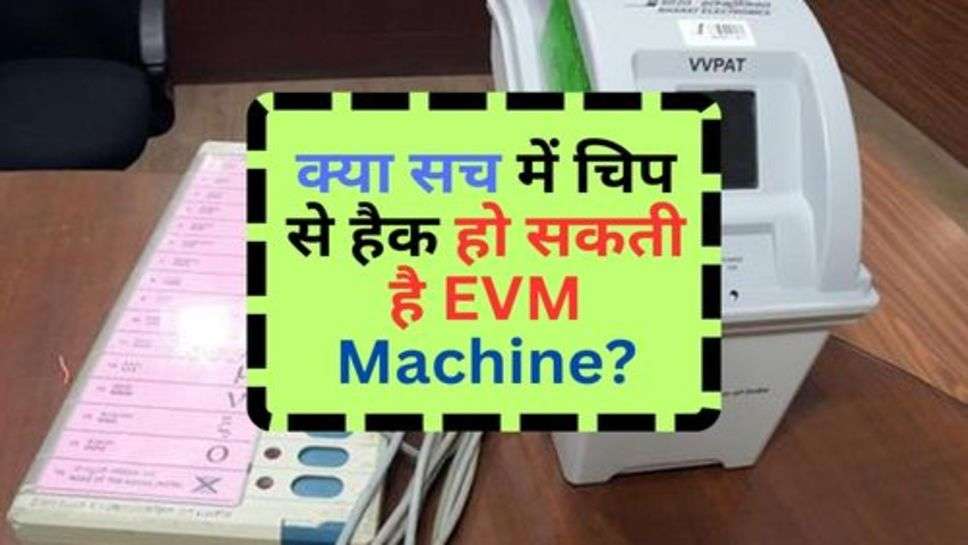 क्या सच में चिप से हैक हो सकती है EVM Machine?