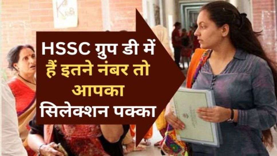 HSSC ग्रुप डी में हैं इतने नंबर तो आपका सिलेक्शन पक्का