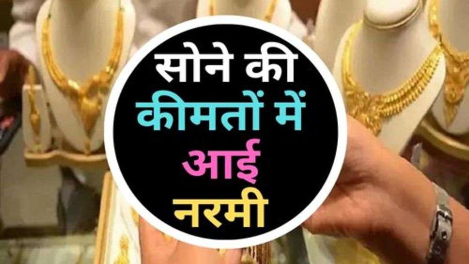 Gold Price Down : सोने की कीमतों में आई नरमी, चेक करें ताजा रेट