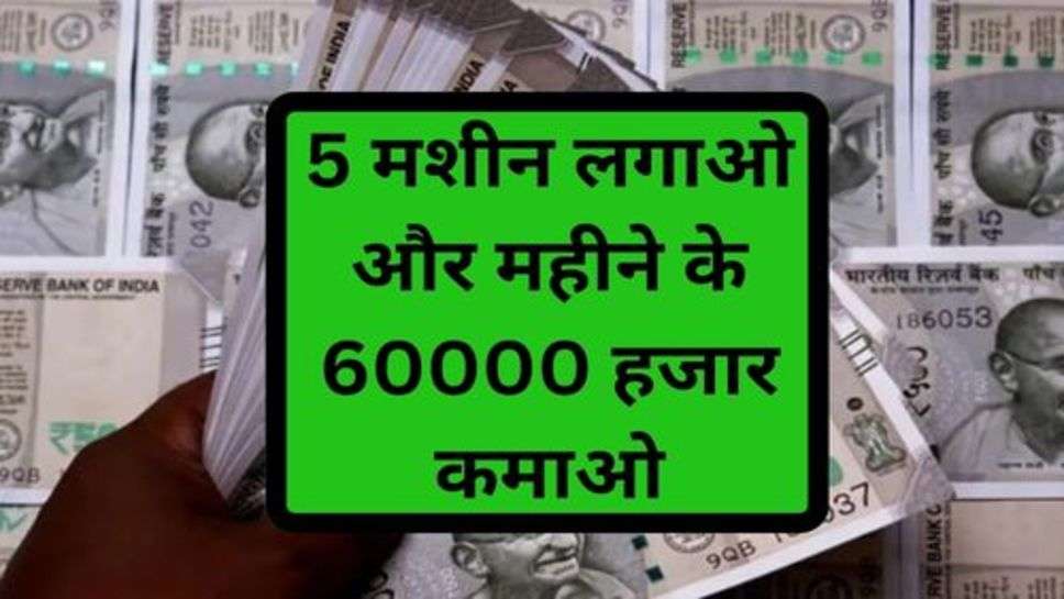 Business Idea: 5 मशीन लगाओ और महीने के 60000 हजार कमाओ