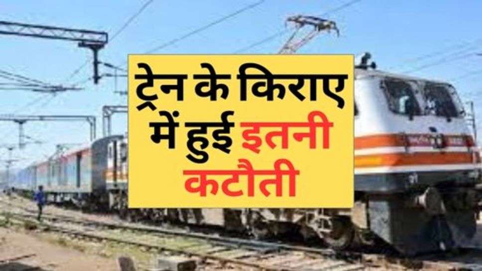 Railway News : ट्रेन में सफर करना हुआ और भी मजेदार, ट्रेन के किराए में हुई इतनी कटौती