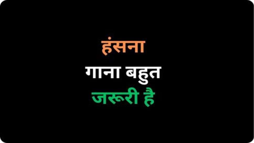 Funny Jokes: हंसना गाना बहुत जरूरी है