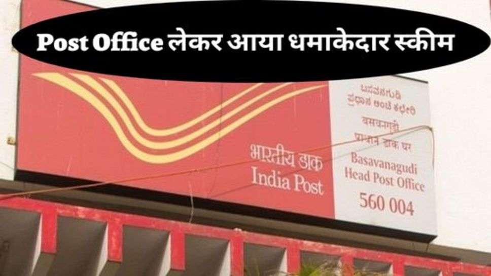 Post Office लेकर आया धमाकेदार स्कीम, मिल रहा 8 प्रतिशत ब्याज