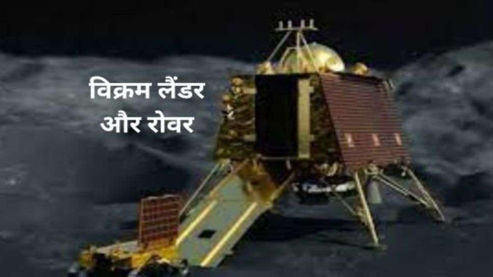 Vikram Lander Sleeping Mood: सोने से पहले विक्रम लैंडर ने दी अहम जानकारी, 14 दिन तक करेगा चांद की गोद में आराम