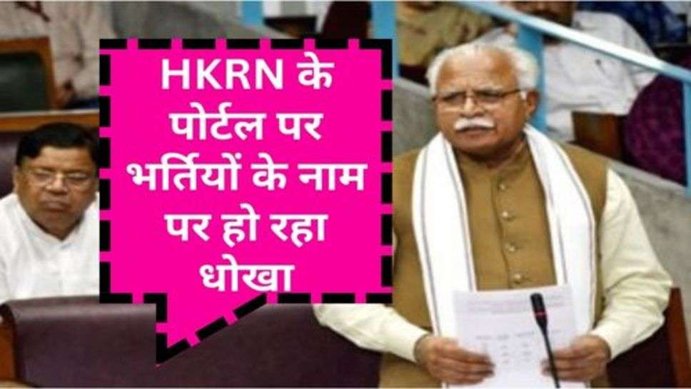 HKRN के पोर्टल पर भर्तियों के नाम पर हो रहा धोखा, आवेदन करने वाले जरूर देखें