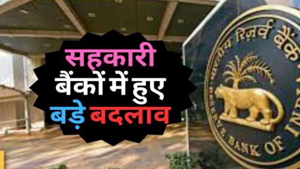 सहकारी बैंकों में हुए बड़े बदलाव, RBI ने दी जानकारी