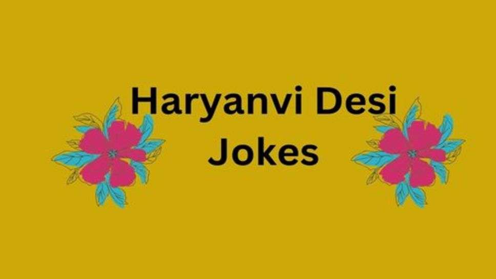 Jokes: फनी जोक्स आपके लिए खोज कर लाए हैं