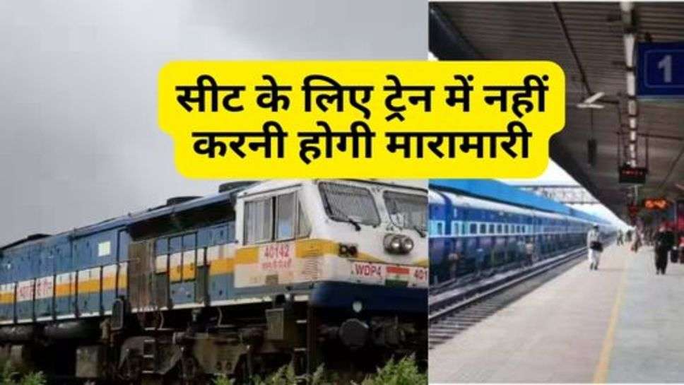 Indian Railway : सीट के लिए ट्रेन में नहीं करनी होगी मारामारी, ऐसे मिलेगी कफंर्म टिकट