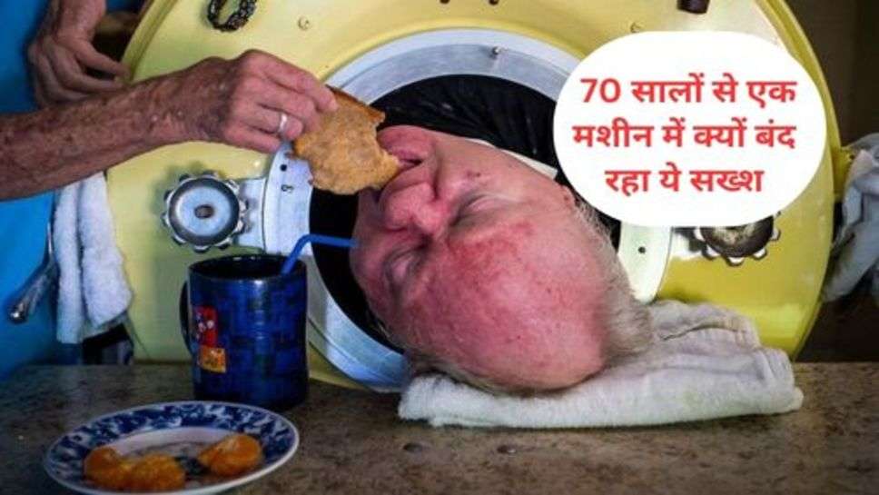 Viral News : 70 सालों से एक मशीन में क्यों बंद रहा ये सख्श, जानें वजह