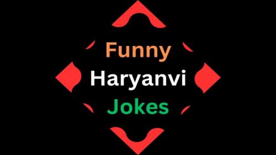 Funny Haryanvi Jokes: एक से बढ़कर एक चुटकुले