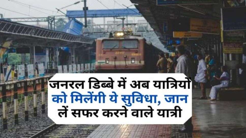 Indian Railway : जनरल डिब्बे में अब यात्रियों को मिलेंगी ये सुविधा, जान लें सफर करने वाले यात्री